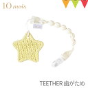 10mois（ディモワ） TEETHER（歯がため）クラウド/スター ホルダー付き イエロー｜ 歯固め 赤ちゃん シリコーン 日本製 雲形 クラウド スター クラウド ホルダー付き 出産祝い プレゼント pt_oth