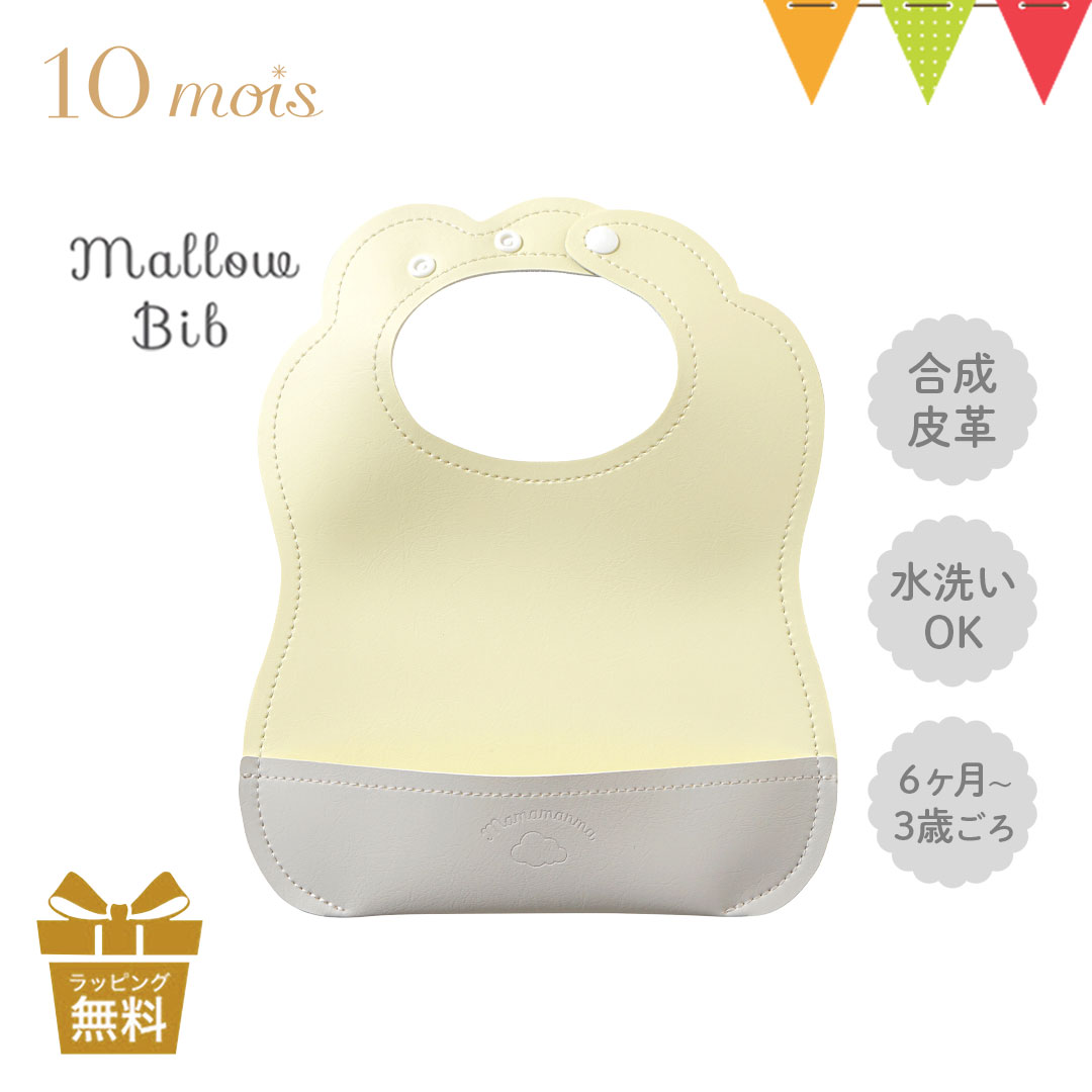 10mois(ディモワ) マロービブ フレンチバニラ|お食事エプロン スタイ 軽量 防水加工 PUレザー 洗濯機可 女の子 男の子 保育園 袖なし ベビー 離乳食 子ども スタイ おしゃれ 子供 食事用エプロン ビブ お食事スタイ 出産祝い ギフト プレゼント マママンマ pt_oth