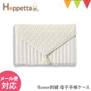 Hoppetta(ホッペッタ) flower刺繍 母子手帳ケース アイボリー|刺繍 母子手帳フォルダー おしゃれ ママ 妊婦 マタニティ エコー写真
