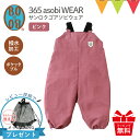 BOBO（ボボ） 365 asobi WEAR（サンロクゴ アソビ ウェア）は、お外遊びはもちろん、普段着としても活躍するプレイウェア撥水加工の生地で汚れや水を気にせず思いっきり遊べる。肩紐や背中、裾にはゴムを使用し、成長に合わせて長く着れる。 スタッフ／岩淵