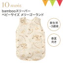 10mois(ディモワ) bambooスリーパーベビーサイズ メリーゴーランド|スリーピングベスト 出産祝い ギフト 寝冷え 赤ちゃん 春夏 袖なし 新生児