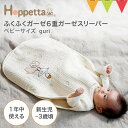 Hoppetta(ホッペッタ) ふくふくガーゼ(6重ガーゼ)スリーパー(ベビーサイズ) guri グリ|スリーピングベスト 出産祝い ギフト 寝冷え 赤ちゃん オールシーズン 袖なし 新生児