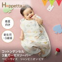 Hoppetta(ホッペッタ) コットンテンセル3重ガーゼスリーパー(ベビーサイズ) シャンピニオン ピケ|スリーピングベスト 出産祝い ギフト 寝冷え 赤ちゃん 春夏 袖なし 新生児