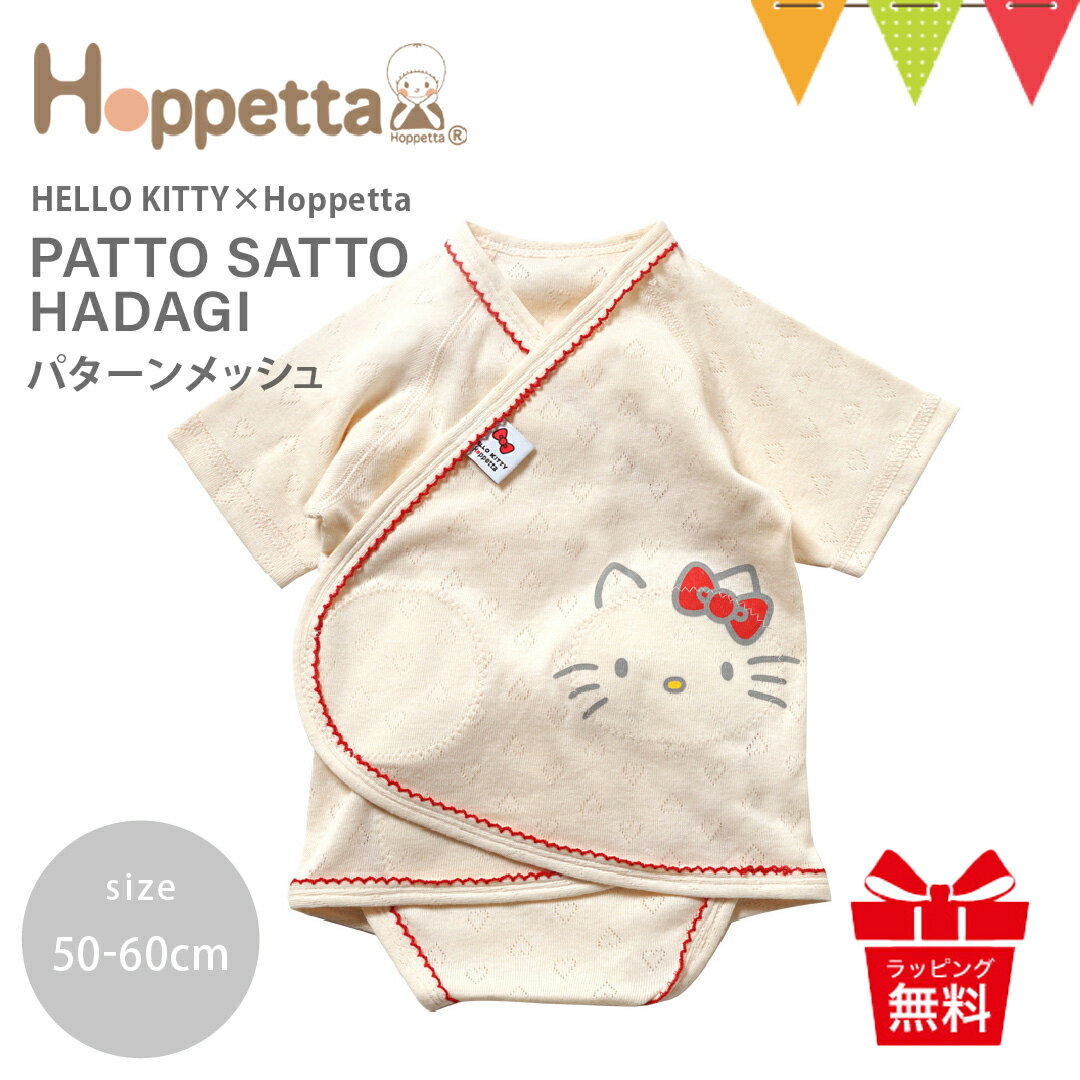 Hoppetta（ホッペッタ） HELLO KITTY × Hoppetta PATTO SATTO HADAGI パターンメッシュ 50-60cm｜キテ..
