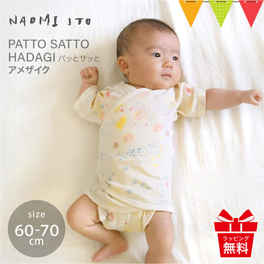 ＼3点購入でポーチ付／Naomi Ito（ナオミイトウ） PATTO SATTO HADAGI 60−70cm アメザイク｜10mois ディモア フィセル 新生児 赤ちゃん ベビー 肌着 下着 短肌着 PATTO SATTO HADAGI 出産祝い パッとサッと肌着 出産準備 ギフト プレゼント Naomi Ito