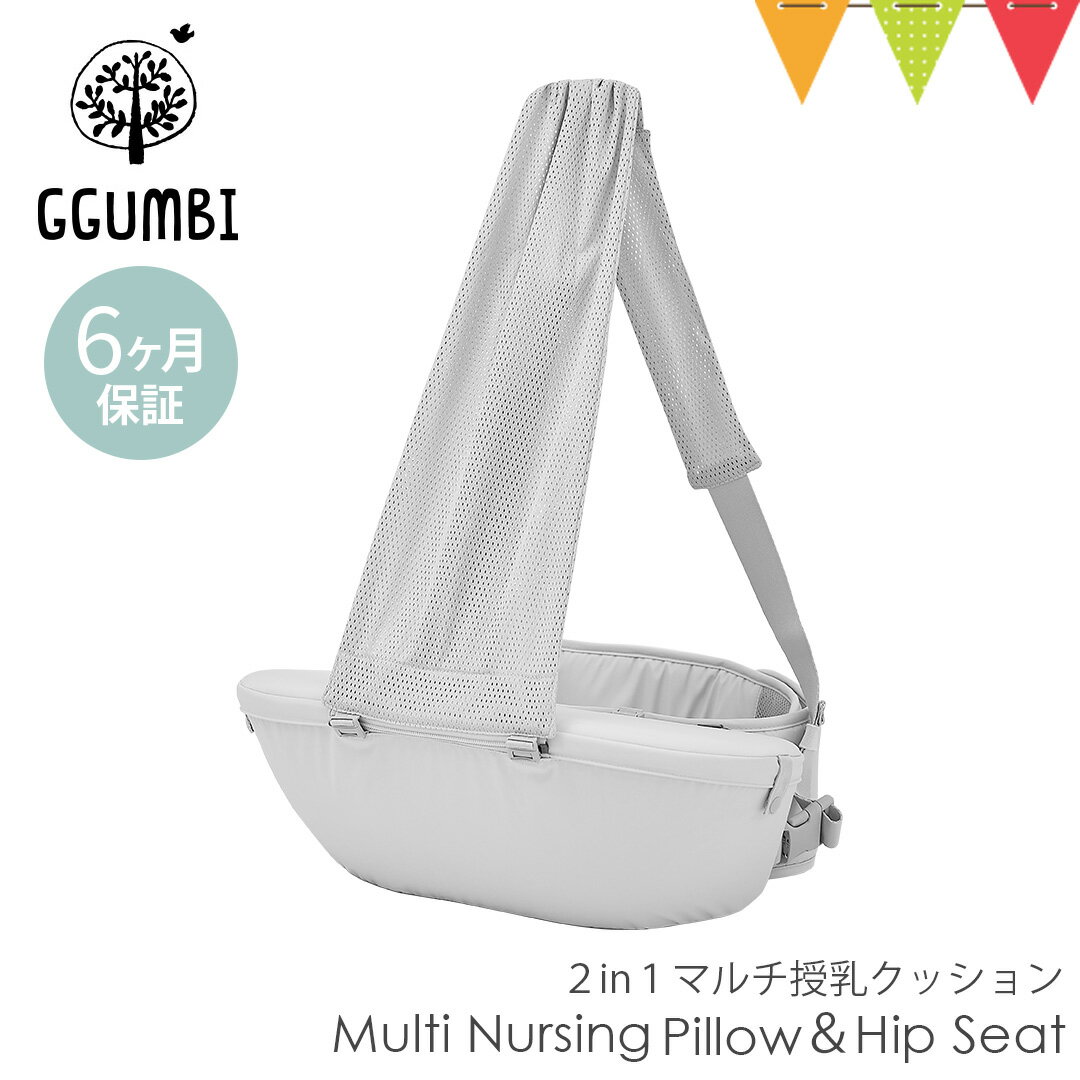 \LINE400円クーポン/GGUMBI(グンビ) Multi Nursing Pillow&Hip Seat アルティメットグレー