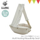 ＼LINEで400円OFF／GGUMBI（グンビ） Multi Nursing Pillow&Hip Seat サンドベージュ