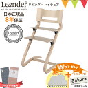 \LINE400円クーポン/\もれなくお食事マット&レビューでお名前シール/【日本正規品8年保証】リエンダー ハイチェア ホワイトウォッシュ|子供用椅子 木製ベ...
