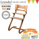 \もれなくお食事マット&レビューでお名前シール/【日本正規品10年保証】\日本限定色/リエンダー ハイチェア チェリー|リエンダーハイチェア 子供用椅子 木製ベビーチェア 北欧