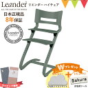 \LINE400円クーポン/\もれなくお食事マット&レビューでお名前シール/【日本正規品8年保証】リエンダー ハイチェア セージグリーン|子供用椅子 木製ベビー...