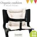 ＼LINEで400円OFF／【日本正規品】Leander（リエンダー）クッション オーガニック カプチーノ｜ハイチェア 子供用椅子 木製ベビーチェア