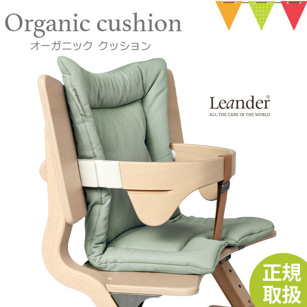 楽天ベビスマ＼LINEで400円OFF／【日本正規品】Leander（リエンダー）クッション オーガニック セージグリーン｜ハイチェア 子供用椅子 木製ベビーチェア