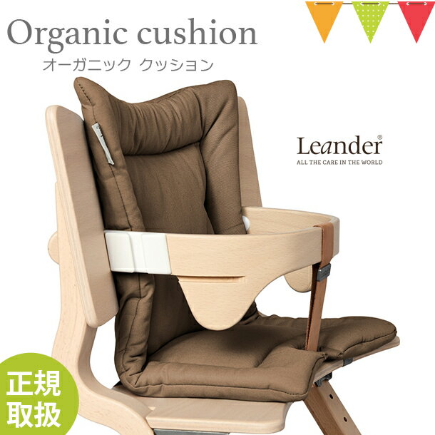 \LINE400円クーポン/【日本正規品】Leander(リエンダー)クッション オーガニック モカ|ハイチェア 子供用椅子 木製ベビーチェア