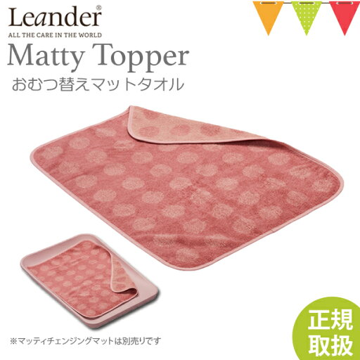 Leander(リエンダー) MATTY(マッティ)TOPPERトッパー ダスティーローズ|おむつ替えシート タオル 吸水 Leander(リエンダー) MATTY(マッティ)TOPPERトッパー ダスティーローズ|おむつ替えシート タオル 吸水
