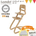 \LINE400円クーポン/\もれなくお食事マット&レビューでお名前シール/Leander(リエンダー) ハイチェア ルーイー オーク|【日本正規品8年保証】子...
