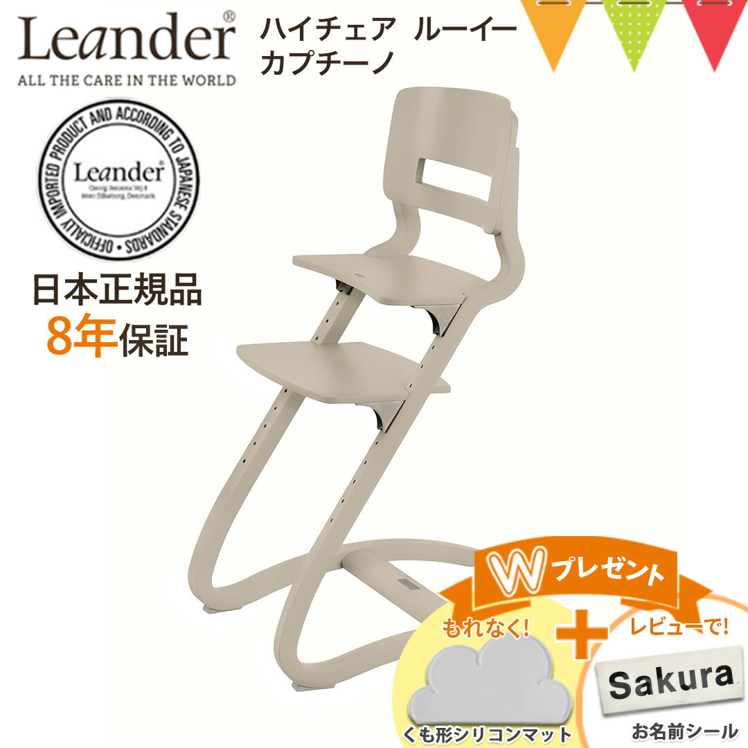 \LINE400円クーポン/\もれなくお食事マット&レビューでお名前シール/Leander(リエンダー) ハイチェア ルーイー カプチーノ|【日本正規品8年保証】子供用椅子 木製ベビーチェア