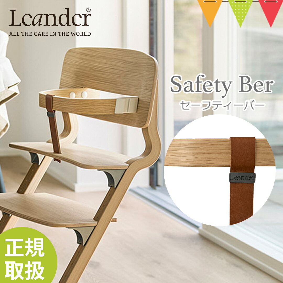 Leander(リエンダー) セーフティバー オーク