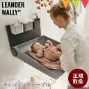 Leander(リエンダー) ウォリー チェンジングテーブル ダスティグレー|Leander リネア リエンダー オムツ交換台 おむつ台 おむつ替え台 おむつ交...