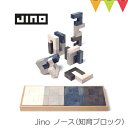 ＼LINEで400円OFF／Jino （ジーノ）ノース｜知育 ブロック 木のおもちゃ 積み木 ※T0Y