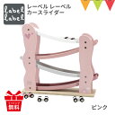 レーベルレーベル カースライダー ピンク|木のおもちゃ 知育玩具 スライダー スロープ 18ヶ月 1歳半 誕生日 プレゼント 男の子 女の子 スロープトイ カー...