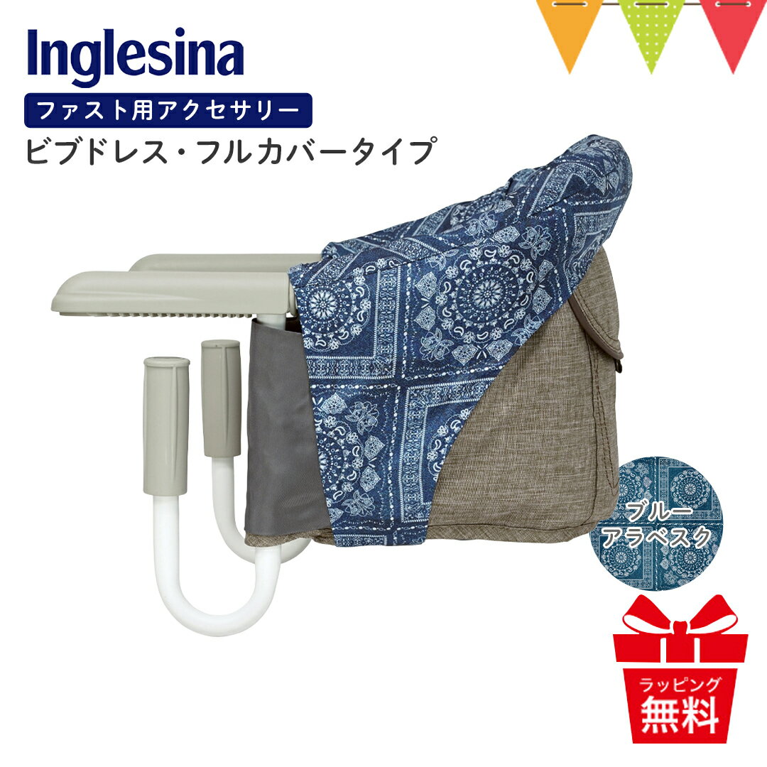 Inglesina（イングリッシーナ） ファスト用ビブドレス・フルカバータイプ ブルーアラベスク【メール便不可】｜ベビーチェア 出産祝い イングリッシーナ ファスト テーブルチェア 離乳食 カーサリッチ チェアアクセサリー 汚れ防止 おしゃれ