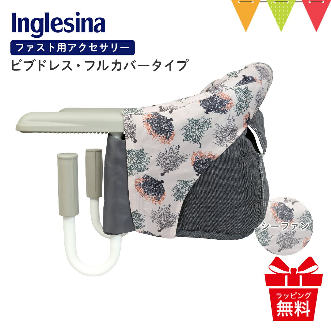 Inglesina（イングリッシーナ） ファスト用ビブドレス・フルカバータイプ シーファン【メール便不可】｜ベビーチェア 出産祝い イングリッシーナ ファスト テーブルチェア 離乳食 カーサリッチ チェアアクセサリー 汚れ防止 おしゃれ