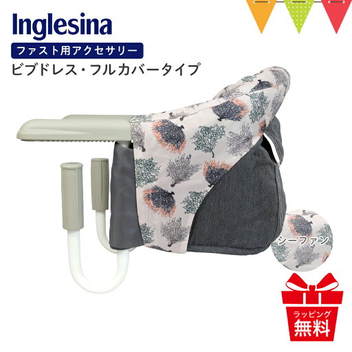 Inglesina(イングリッシーナ) ファスト用ビブドレス・フルカバータイプ シーファン【メール便不可】|ベビーチェア 出産祝い イングリッシーナ ファスト テーブルチェア 離乳食 カーサリッチ チェアアクセサリー 汚れ防止 おしゃれ Inglesina(イングリッシーナ) ファスト用ビブドレス・フルカバータイプ シーファン【メール便不可】|ベビーチェア 出産祝い イングリッシーナ ファスト テーブルチェア 離乳食 カーサリッチ チェアアクセサリー 汚れ防止 おしゃれ