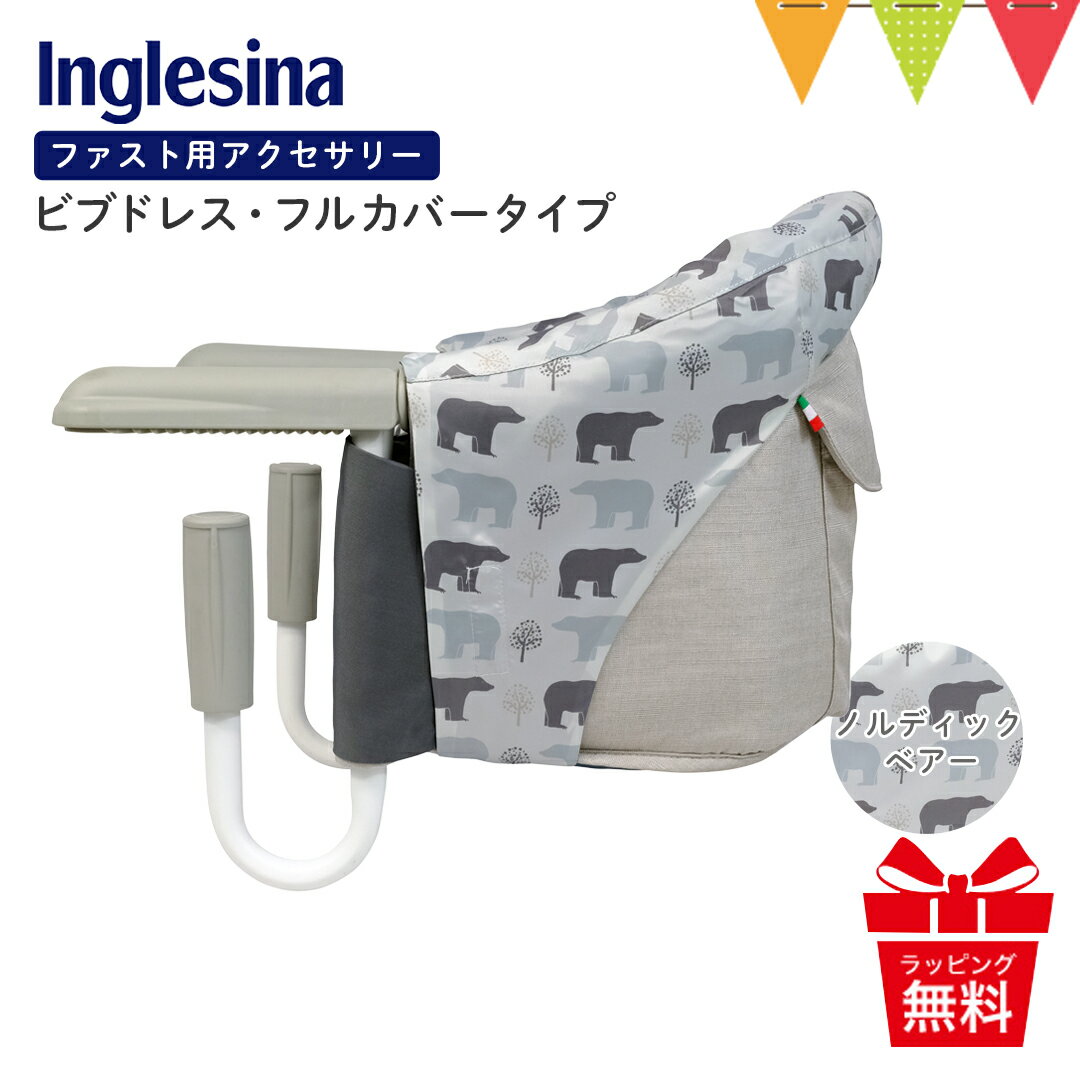 Inglesina(イングリッシーナ) ファスト用ビブドレス・フルカバータイプ ノルディックベア【メール便不可】|ベビーチェア 出産祝い イングリッシーナ ファスト テーブルチェア 離乳食 カーサリッチ チェアアクセサリー 汚れ防止 おしゃれ