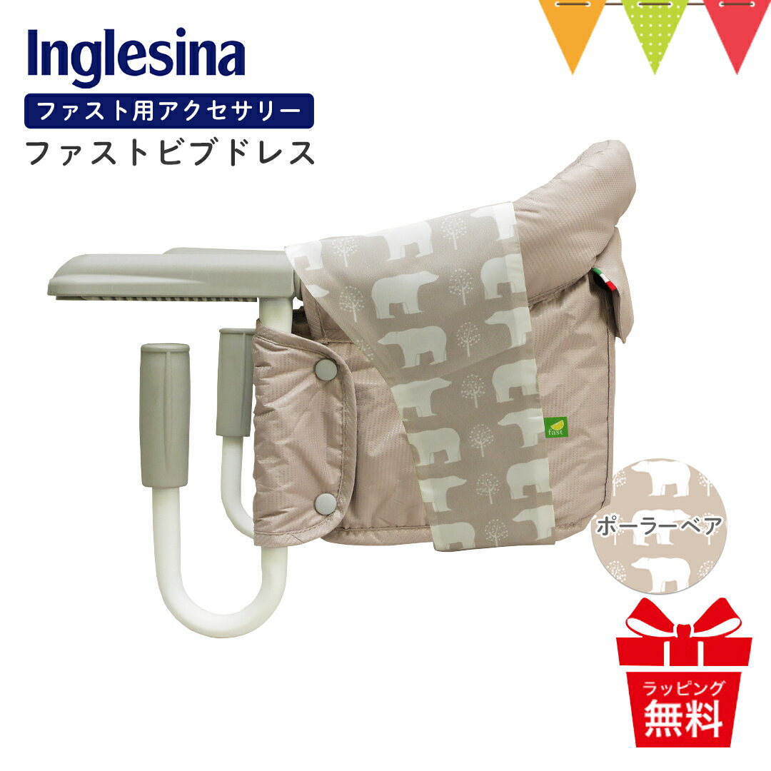 Inglesina(イングリッシーナ) ファストビブドレス ポーラーベアー|イングリッシーナ ファスト用ビブドレス テーブルチェア用アクセサリー カバー Inglesina