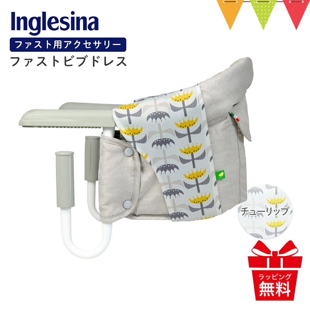 Inglesina（イングリッシーナ） ファストビブドレス チューリップ|イングリッシーナ ファスト用ビブドレス テーブルチェア用アクセサリー カバー Inglesina