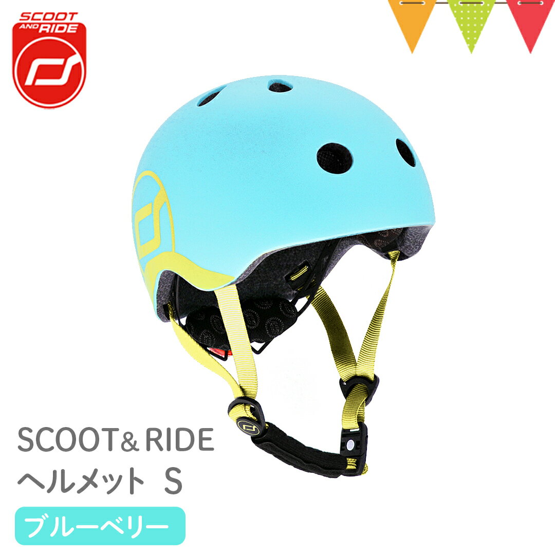 ＼LINEで400円OFF／Scoot & Ride（スクートアンドライド） ヘルメットS ブルーベリー｜ベビーヘルメット LEDライト付 キックボード 3輪 キックバイク 自転車 バランスバイク スクーター ペダルなし 三輪車