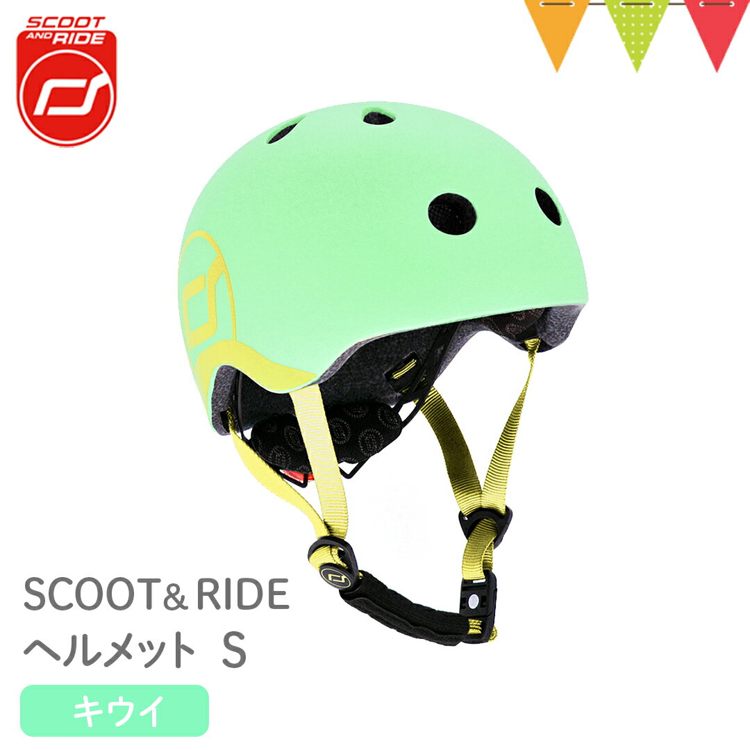 ＼LINEで400円OFF／Scoot & Ride（スクートアンドライド） ヘルメットS キウイ｜ベビーヘルメット LEDライト付 キックボード 3輪 キックバイク 自転車 バランスバイク スクーター ペダルなし 三輪車