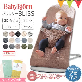 ＼LINE400円クーポン／ベビービョルン バウンサー 新生児 ブリスエアー BlissAir バランスソフト エアー メッシュ コットン 3Dジャージー ウーブン｜babybjorn バウンサーブリス バウンサーBliss バランスソフト バウンサーベビービョルン 出産祝い ギフト　のし