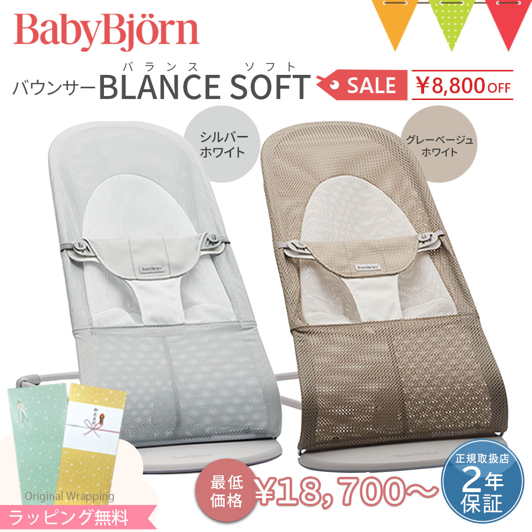 ＼LINE400円クーポン／＼8,800円セールSALE／ベビービョルン バウンサー バランスソフト メッシュ ｜babybjorn ベビ…