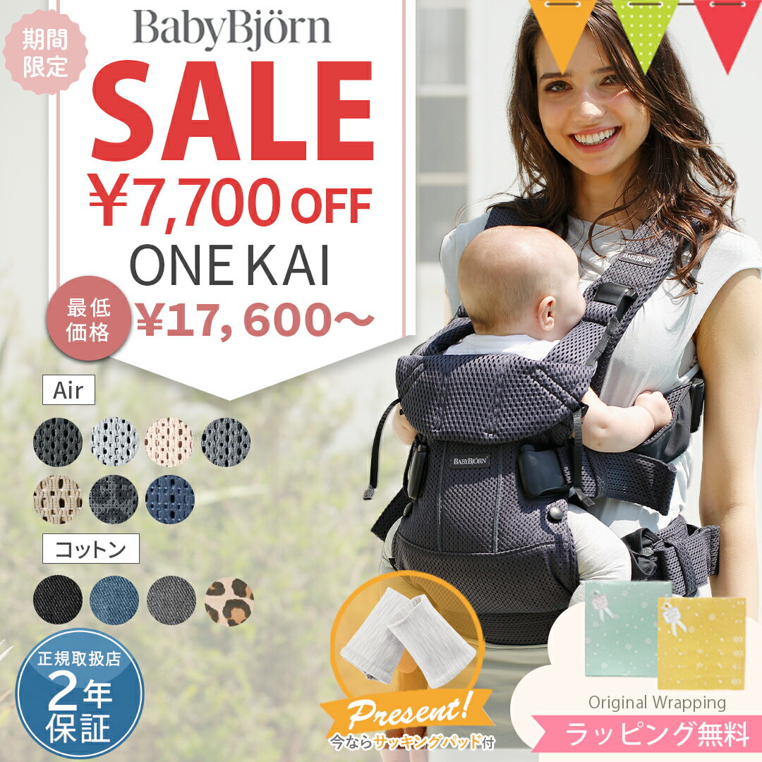 ＼最大P15倍+LINE400円クーポン／＼7,700円OFFセールSALE&パッドプレゼント／ベビービョルン 抱っこ紐 ONEKAI Air（…