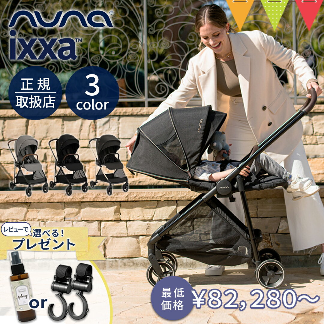 ＼LINEで400円OFF／＼レビューでアウトドアミスト又はフックプレゼント／nuna（ヌナ） ベビーカー イクサ｜グラナイト リベテッド リベテッドローズ nunaベビーカー ixxa おしゃれ おでかけ 新生児 折り畳み後自立 TVS_C