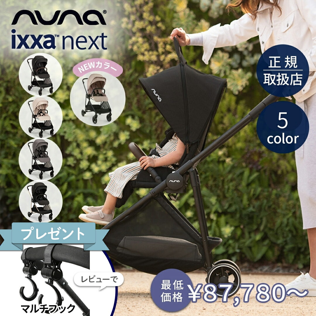＼LINE400円クーポン／＼レビュー特典付！／nuna ヌナ ベビーカー イクサ ネクスト｜キャビア ビスコッティ サンダー リベテッドローズ nunaベビーカー イクサネクスト ixxa next おしゃれ おでかけ 新生児 折り畳み後自立 TVS_C