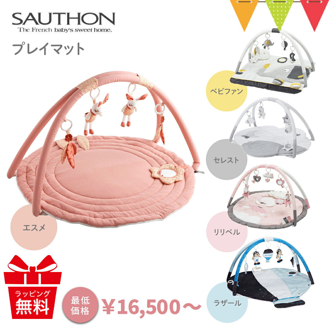 SAUTHON（ソトン） プレイマットは、お遊びやお昼寝にぴったりなしかけがたくさんのプレイマット。様々な手触りや音がするおもちゃで、お子様の感性を育てます。付属のおもちゃは取り外し可能で出先でも遊べます。スタッフ/白井