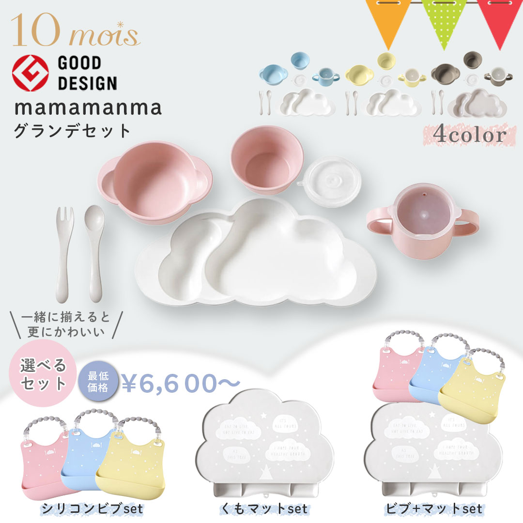 ＼LINEで400円OFF／【選べるセット】FICELLE（フィセル） 10mois（ディモワ） mamamanma grande(マママンマ グランデ) 食器セットシリーズ｜シリコンマットセット シリコンビブセット マット＋ビブセット ベビー食器 離乳食 雲の形 出産祝い 耐熱 フィセル 日本製