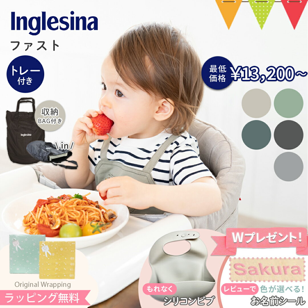 ＼もれなくビブプレゼント＆レビューでお名前シールも／Inglesina（イングリッシーナ） ファスト（トレー付き）えらべるカバー｜イング..