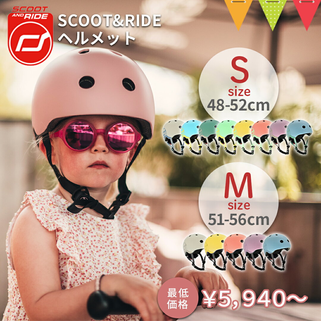 ＼LINEで400円OFF／スクートアンドライド ヘルメット S (48～52cm）M（51～56 cm) ベビー用ヘルメット｜Scoot & Ride ベビーヘルメット LEDライト付 キックボード 3輪 キックバイク 自転車 バランスバイク スクーター ペダルなし 三輪車 ベビー用ヘルメット