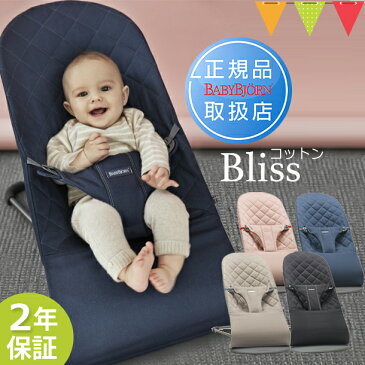 【P10倍+ママ割5倍】【日本正規品2年保証】BabyBjorn（ベビービョルン） バウンサー Bliss（ブリス） コットン｜バランスソフト【ラッピング・のし無料】【送料無料】【あす楽】★