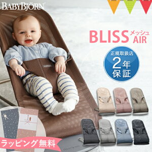 ＼本日はP10倍／【日本正規品2年保証】BabyBjorn（ベビービョルン） バウンサー ブリス　エアー　Bliss Air メッシュ アンスラサイト/パーリーピンク/スレートブルー/【ベビービョルン日本正規品2年保証】