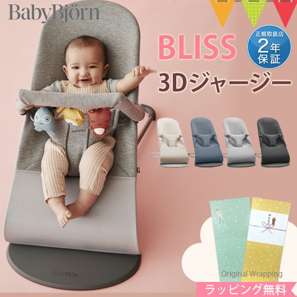 ＼本日はP10倍／BabyBjorn（ベビービョルン） バウンサー ブリス Bliss 3Dジャージー コットン ダブブルー/ライトグレー/チャコールグレー【ベビービョルン日本正規品2年保証】