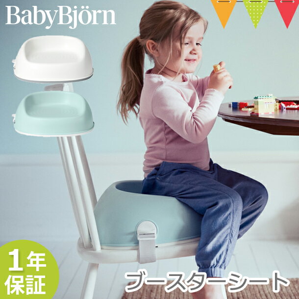 ＼LINEで400円OFF／ベビービョルン ブースターシート｜babybjorn ベビービヨルン ベビーチェア 子供椅子 お食事クッション 高さ調節 お..