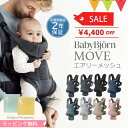 ＼LINEで400円OFF／＼セールSALE／ベビービョルン 抱っこ紐 MOVE(ムーブ）エアリーメッシュ｜babybjorn ベビービヨルン 抱っこひも【ベビービョルン ムーブ】【抱っこ紐 新生児】