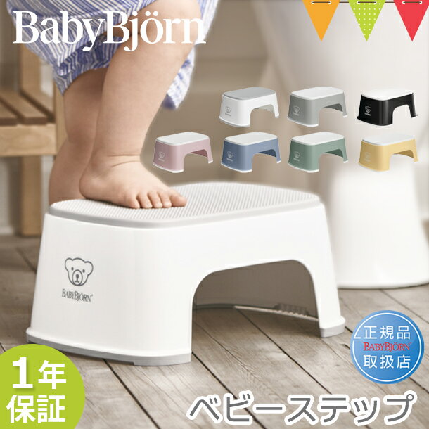 ベビービョルン ベビーステップ ｜babybjorn ベビービヨルン 子供用踏み台 ふみ台 トイレトレーニング トイトレ 幼児用ステップ 滑り止めゴム付き