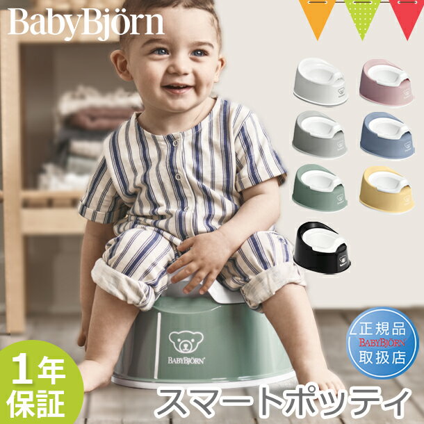 ベビービョルン スマートポッティ ｜babybjorn ベビービヨルン おまる 補助便座 トイレトレーニング トイトレ 便座 補助便座 シンプル【メール便不可】 【あす楽】