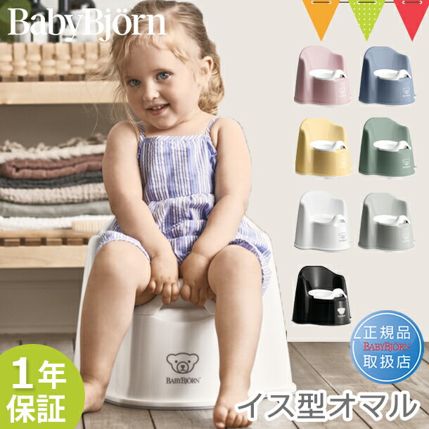 ベビービョルン イス型オマル ｜babybjorn ベビービヨルン 補助便座 トイレトレーニング 赤ちゃん おまる 便座 補助便座 シンプル