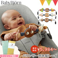 ＼LINEで400円OFF／ベビービョルン バウンサー用木製トーイ｜babybjorn ベビービヨ...